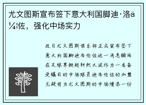 尤文图斯宣布签下意大利国脚迪·洛伦佐，强化中场实力