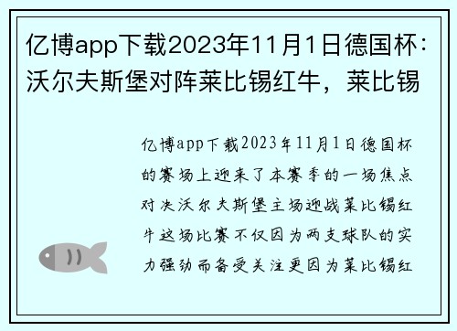 亿博app下载2023年11月1日德国杯：沃尔夫斯堡对阵莱比锡红牛，莱比锡状态真那