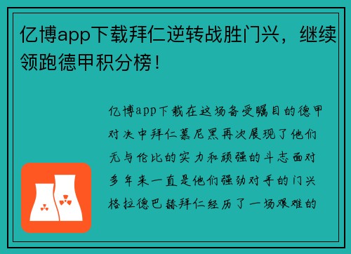 亿博app下载拜仁逆转战胜门兴，继续领跑德甲积分榜！