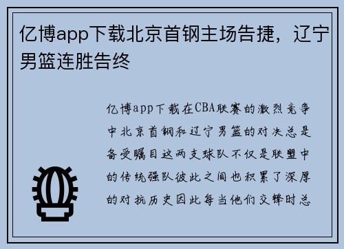 亿博app下载北京首钢主场告捷，辽宁男篮连胜告终