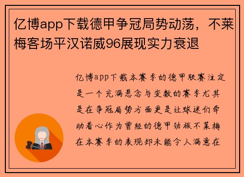 亿博app下载德甲争冠局势动荡，不莱梅客场平汉诺威96展现实力衰退