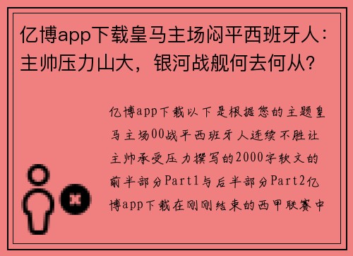 亿博app下载皇马主场闷平西班牙人：主帅压力山大，银河战舰何去何从？