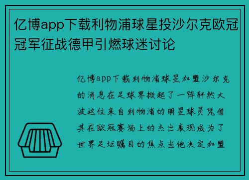 亿博app下载利物浦球星投沙尔克欧冠冠军征战德甲引燃球迷讨论