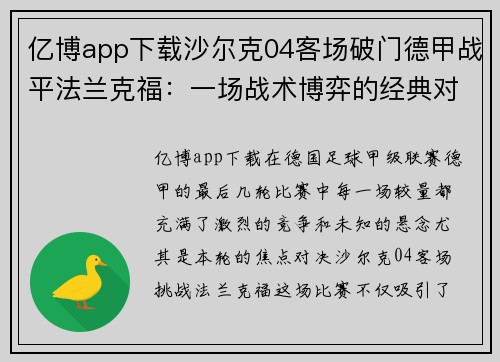 亿博app下载沙尔克04客场破门德甲战平法兰克福：一场战术博弈的经典对决