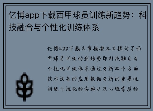 亿博app下载西甲球员训练新趋势：科技融合与个性化训练体系