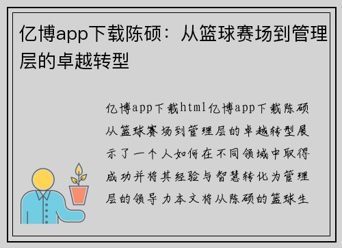 亿博app下载陈硕：从篮球赛场到管理层的卓越转型