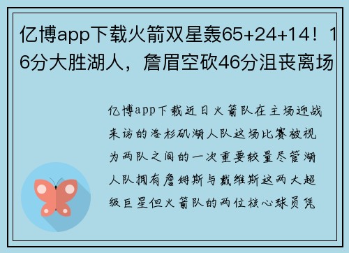 亿博app下载火箭双星轰65+24+14！16分大胜湖人，詹眉空砍46分沮丧离场