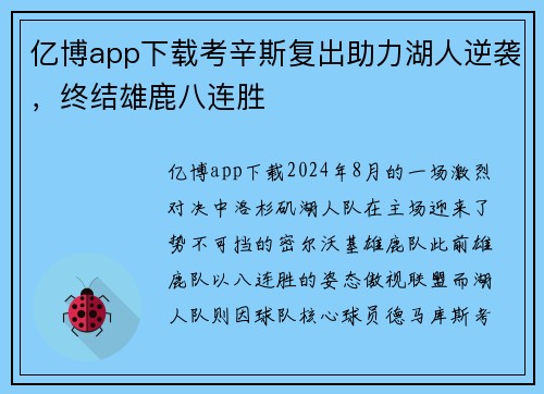 亿博app下载考辛斯复出助力湖人逆袭，终结雄鹿八连胜