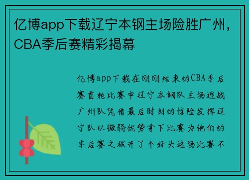 亿博app下载辽宁本钢主场险胜广州，CBA季后赛精彩揭幕