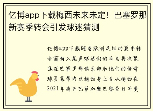 亿博app下载梅西未来未定！巴塞罗那新赛季转会引发球迷猜测