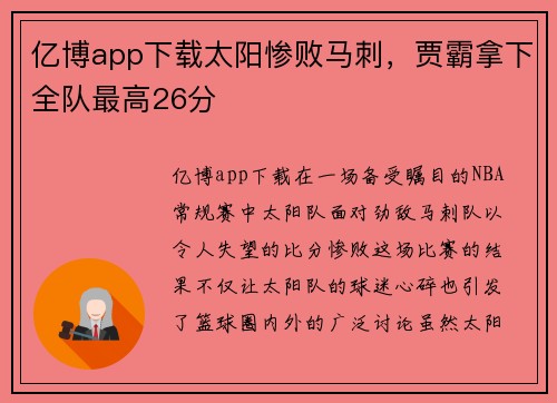 亿博app下载太阳惨败马刺，贾霸拿下全队最高26分