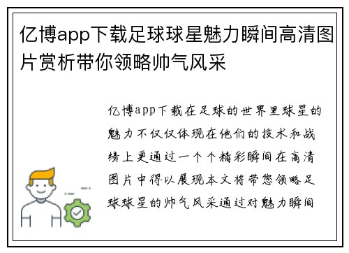 亿博app下载足球球星魅力瞬间高清图片赏析带你领略帅气风采