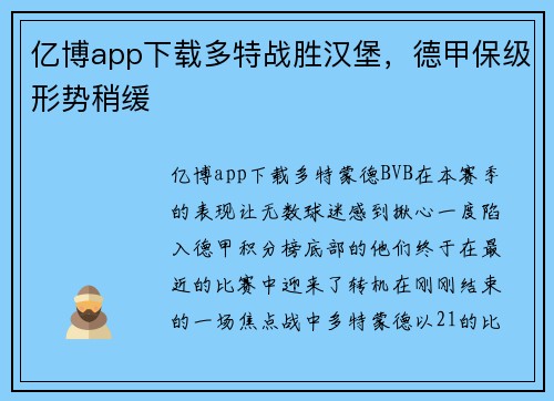 亿博app下载多特战胜汉堡，德甲保级形势稍缓