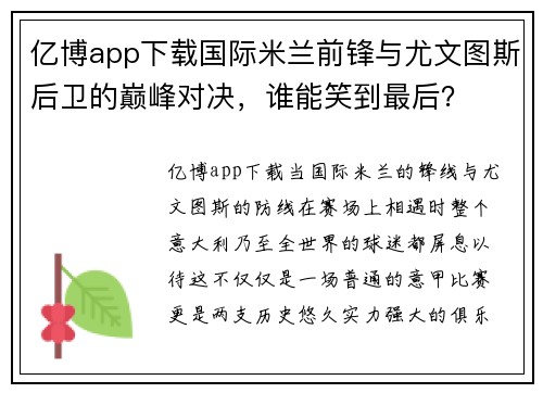 亿博app下载国际米兰前锋与尤文图斯后卫的巅峰对决，谁能笑到最后？