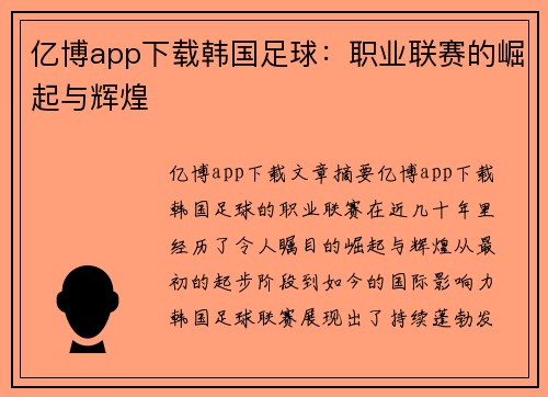 亿博app下载韩国足球：职业联赛的崛起与辉煌