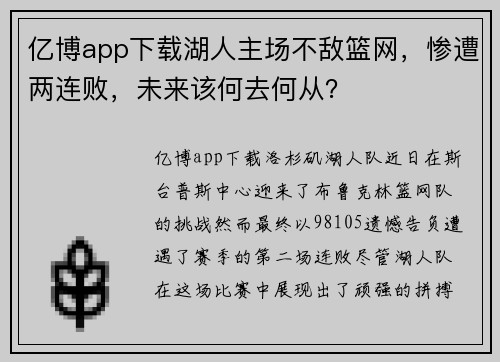 亿博app下载湖人主场不敌篮网，惨遭两连败，未来该何去何从？