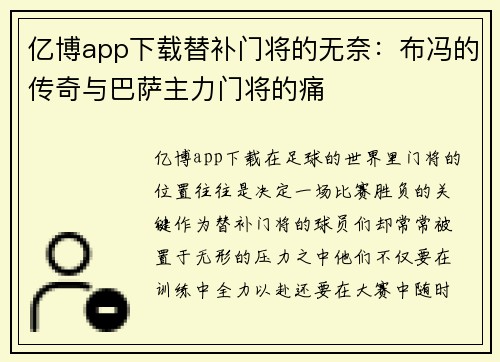 亿博app下载替补门将的无奈：布冯的传奇与巴萨主力门将的痛