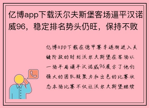 亿博app下载沃尔夫斯堡客场逼平汉诺威96，稳定排名势头仍旺，保持不败战绩