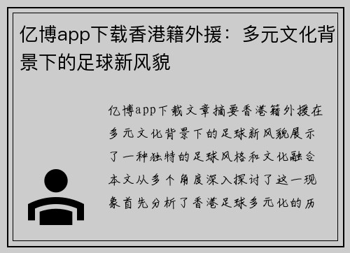 亿博app下载香港籍外援：多元文化背景下的足球新风貌