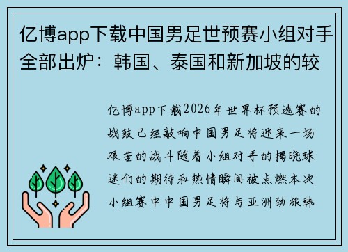 亿博app下载中国男足世预赛小组对手全部出炉：韩国、泰国和新加坡的较量