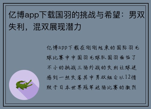 亿博app下载国羽的挑战与希望：男双失利，混双展现潜力