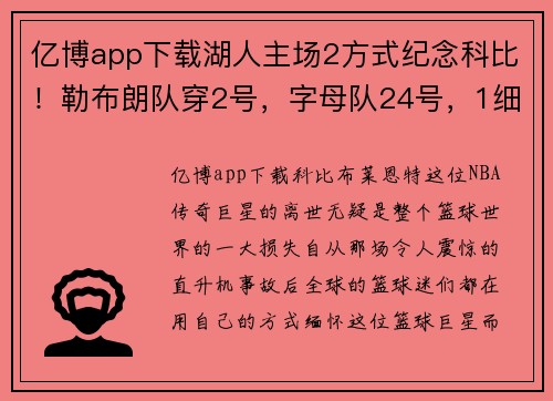 亿博app下载湖人主场2方式纪念科比！勒布朗队穿2号，字母队24号，1细节暖心