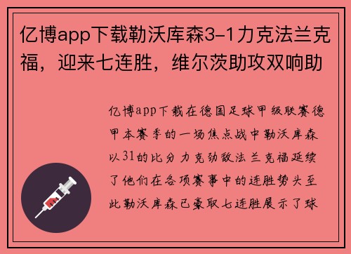 亿博app下载勒沃库森3-1力克法兰克福，迎来七连胜，维尔茨助攻双响助力崛起