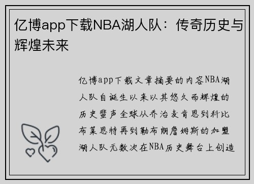 亿博app下载NBA湖人队：传奇历史与辉煌未来