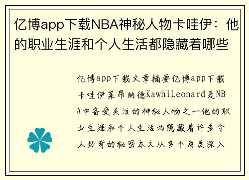 亿博app下载NBA神秘人物卡哇伊：他的职业生涯和个人生活都隐藏着哪些秘密？