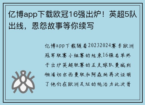 亿博app下载欧冠16强出炉！英超5队出线，恩怨故事等你续写