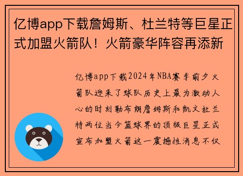 亿博app下载詹姆斯、杜兰特等巨星正式加盟火箭队！火箭豪华阵容再添新成员