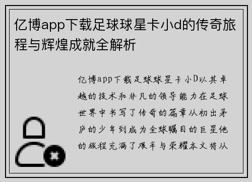 亿博app下载足球球星卡小d的传奇旅程与辉煌成就全解析