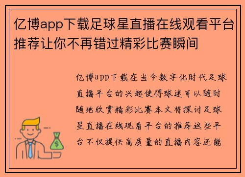 亿博app下载足球星直播在线观看平台推荐让你不再错过精彩比赛瞬间