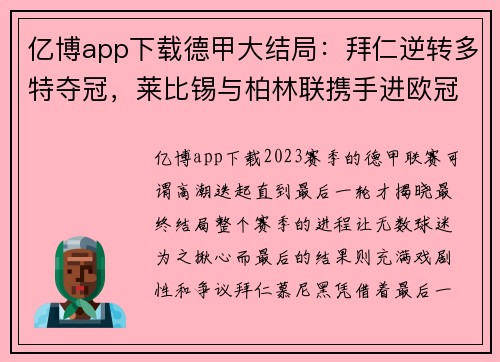 亿博app下载德甲大结局：拜仁逆转多特夺冠，莱比锡与柏林联携手进欧冠，沙尔克黯然降级