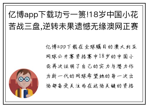 亿博app下载功亏一篑!18岁中国小花苦战三盘,逆转未果遗憾无缘澳网正赛