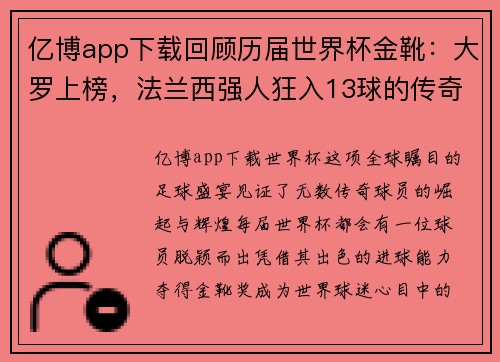 亿博app下载回顾历届世界杯金靴：大罗上榜，法兰西强人狂入13球的传奇