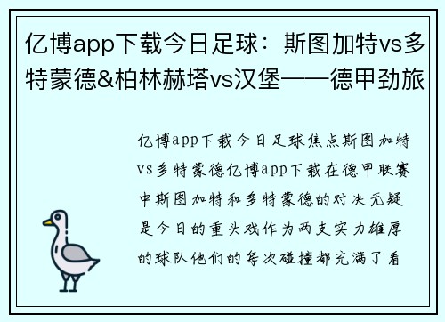 亿博app下载今日足球：斯图加特vs多特蒙德&柏林赫塔vs汉堡——德甲劲旅激情碰撞