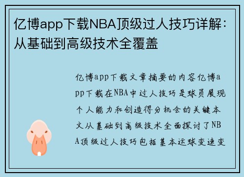 亿博app下载NBA顶级过人技巧详解：从基础到高级技术全覆盖