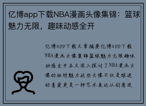 亿博app下载NBA漫画头像集锦：篮球魅力无限，趣味动感全开