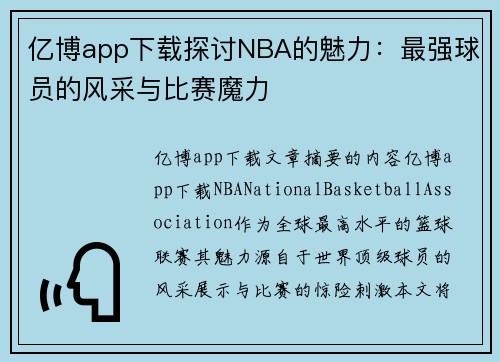 亿博app下载探讨NBA的魅力：最强球员的风采与比赛魔力