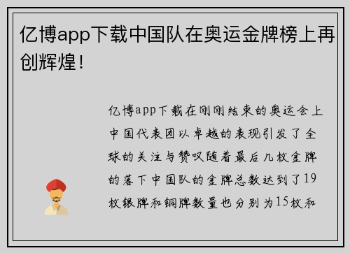 亿博app下载中国队在奥运金牌榜上再创辉煌！