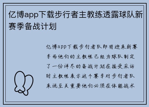 亿博app下载步行者主教练透露球队新赛季备战计划