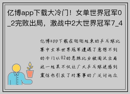 亿博app下载大冷门！女单世界冠军0_2完败出局，激战中2大世界冠军7_4领先