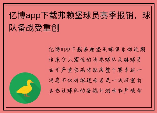 亿博app下载弗赖堡球员赛季报销，球队备战受重创