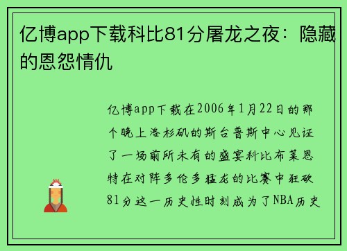 亿博app下载科比81分屠龙之夜：隐藏的恩怨情仇