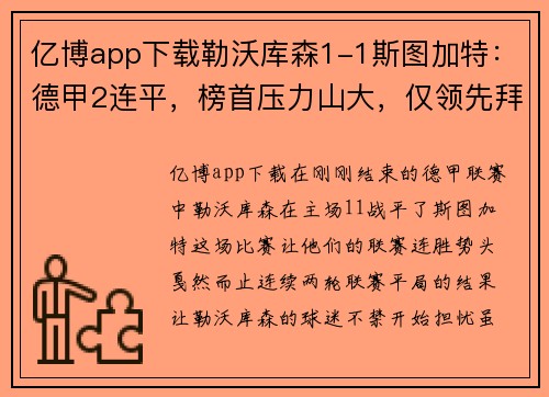 亿博app下载勒沃库森1-1斯图加特：德甲2连平，榜首压力山大，仅领先拜仁4分