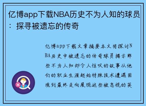 亿博app下载NBA历史不为人知的球员：探寻被遗忘的传奇