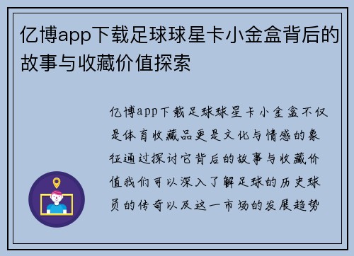 亿博app下载足球球星卡小金盒背后的故事与收藏价值探索