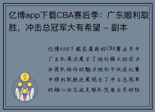 亿博app下载CBA赛后季：广东顺利取胜，冲击总冠军大有希望 - 副本