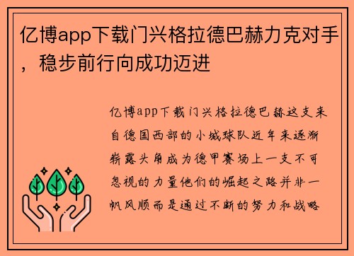 亿博app下载门兴格拉德巴赫力克对手，稳步前行向成功迈进